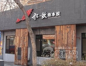 船歌魚水餃 閩江路店 青島