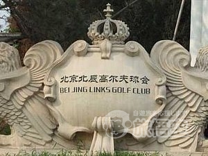 北辰 ゴルフ クラブ 北京
