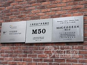 M50 莫干山路50号