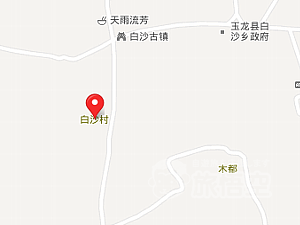 白沙村 麗江