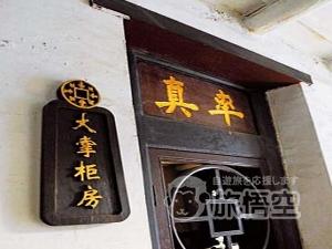 中国票号博物館(日昇昌) 平遥